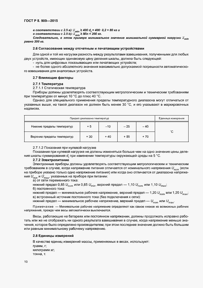 Страница 16 ГОСТ Р 8.900-2015