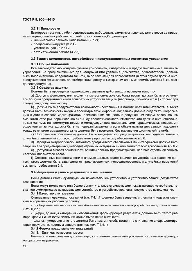 Страница 18 ГОСТ Р 8.900-2015