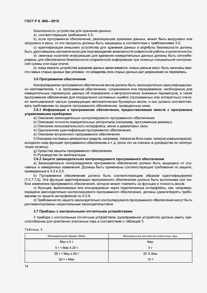 Страница 20 ГОСТ Р 8.900-2015