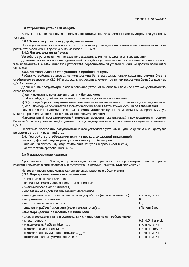 Страница 21 ГОСТ Р 8.900-2015