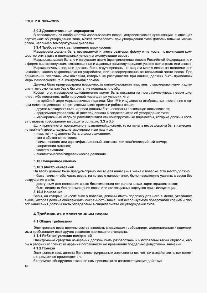 Страница 22 ГОСТ Р 8.900-2015