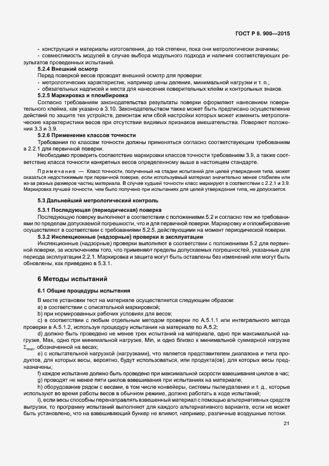 Страница 27 ГОСТ Р 8.900-2015