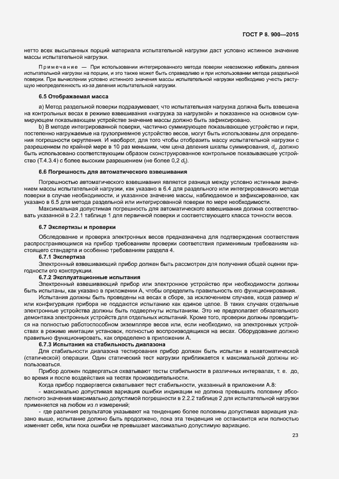 Страница 29 ГОСТ Р 8.900-2015