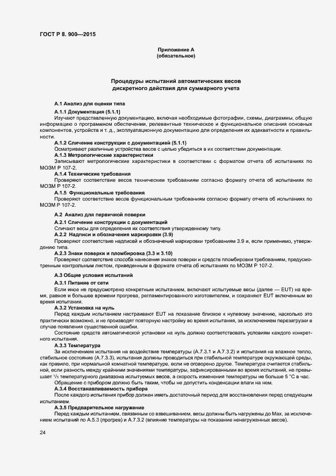 Страница 30 ГОСТ Р 8.900-2015