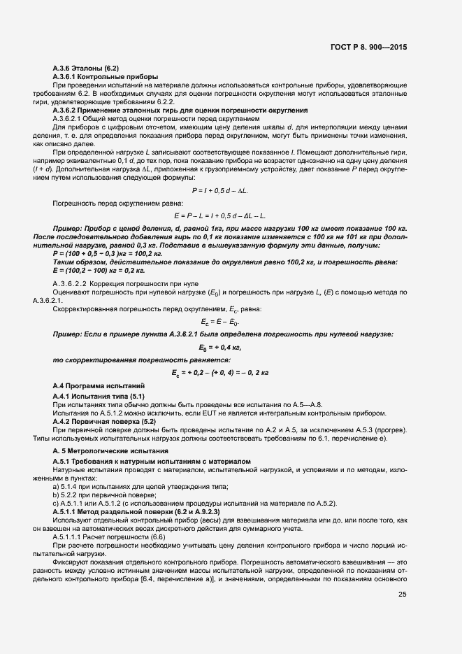 Страница 31 ГОСТ Р 8.900-2015