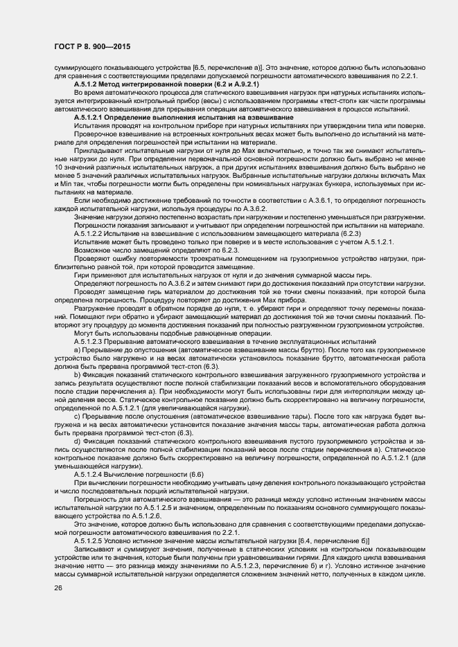 Страница 32 ГОСТ Р 8.900-2015