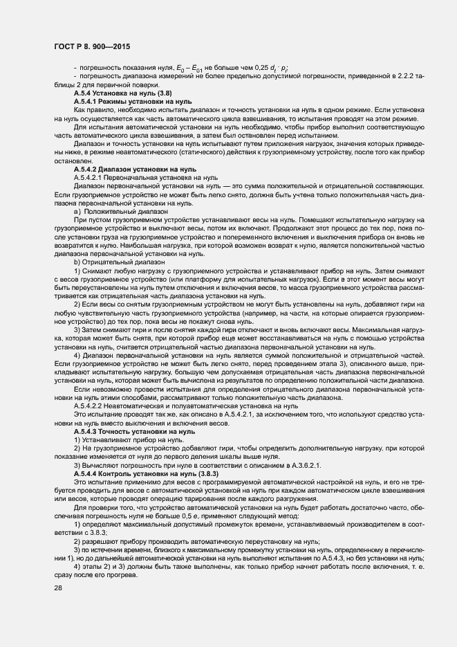 Страница 34 ГОСТ Р 8.900-2015