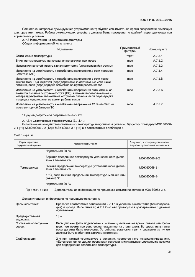 Страница 37 ГОСТ Р 8.900-2015