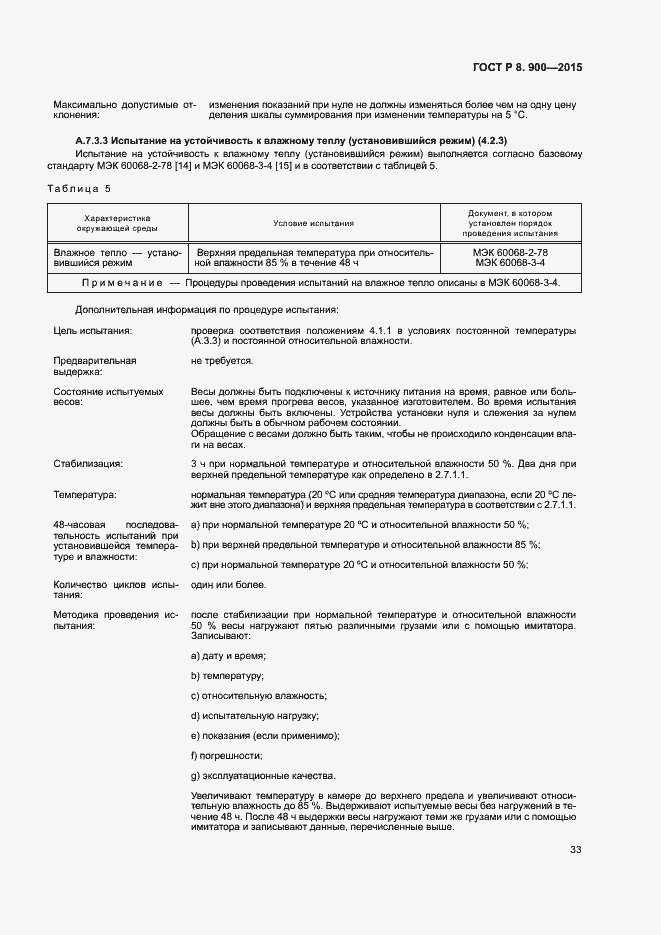 Страница 39 ГОСТ Р 8.900-2015