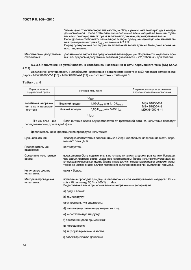 Страница 40 ГОСТ Р 8.900-2015