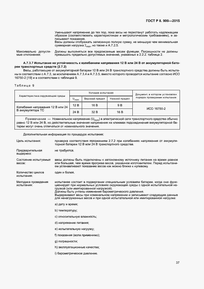 Страница 43 ГОСТ Р 8.900-2015