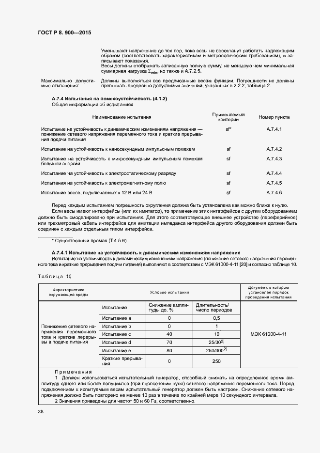 Страница 44 ГОСТ Р 8.900-2015