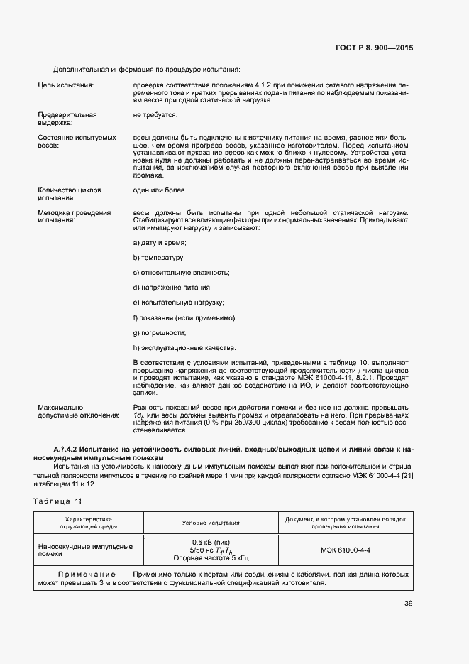 Страница 45 ГОСТ Р 8.900-2015
