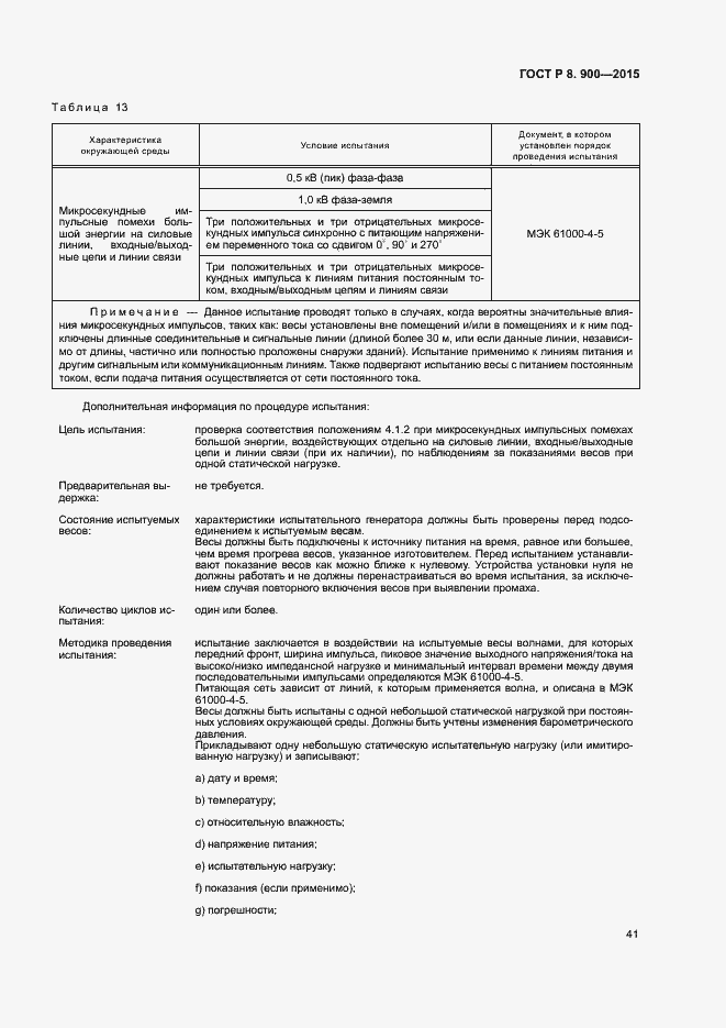 Страница 47 ГОСТ Р 8.900-2015