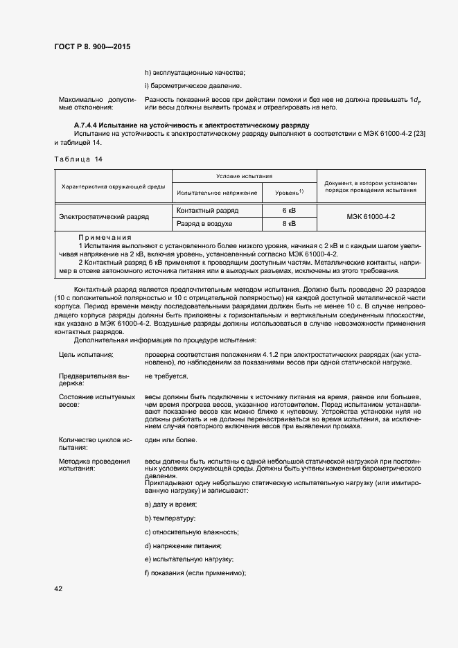 Страница 48 ГОСТ Р 8.900-2015