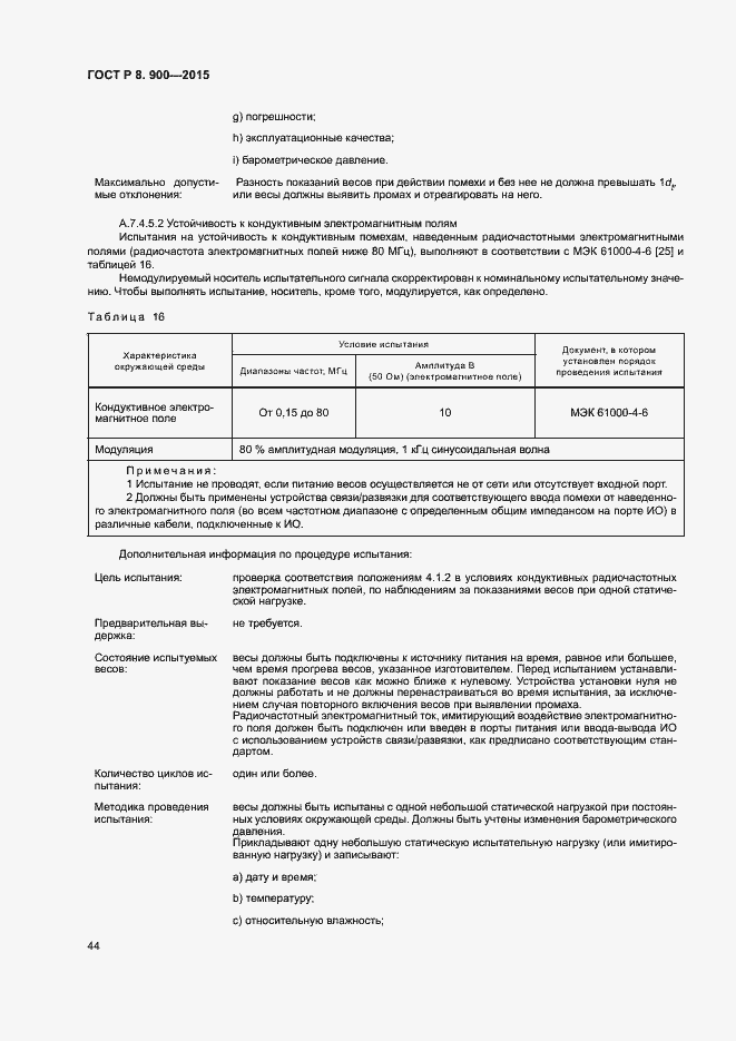 Страница 50 ГОСТ Р 8.900-2015