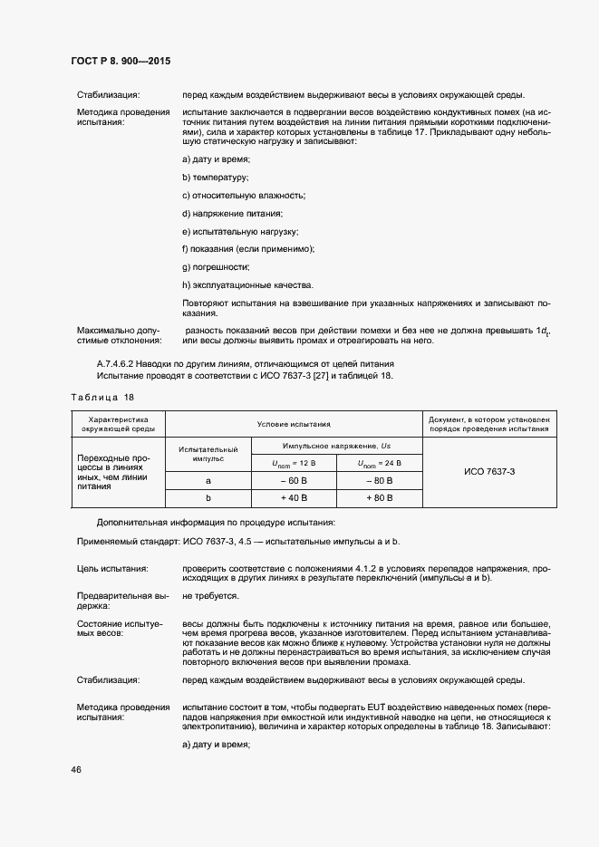 Страница 52 ГОСТ Р 8.900-2015