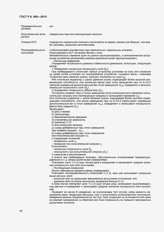 Страница 54 ГОСТ Р 8.900-2015