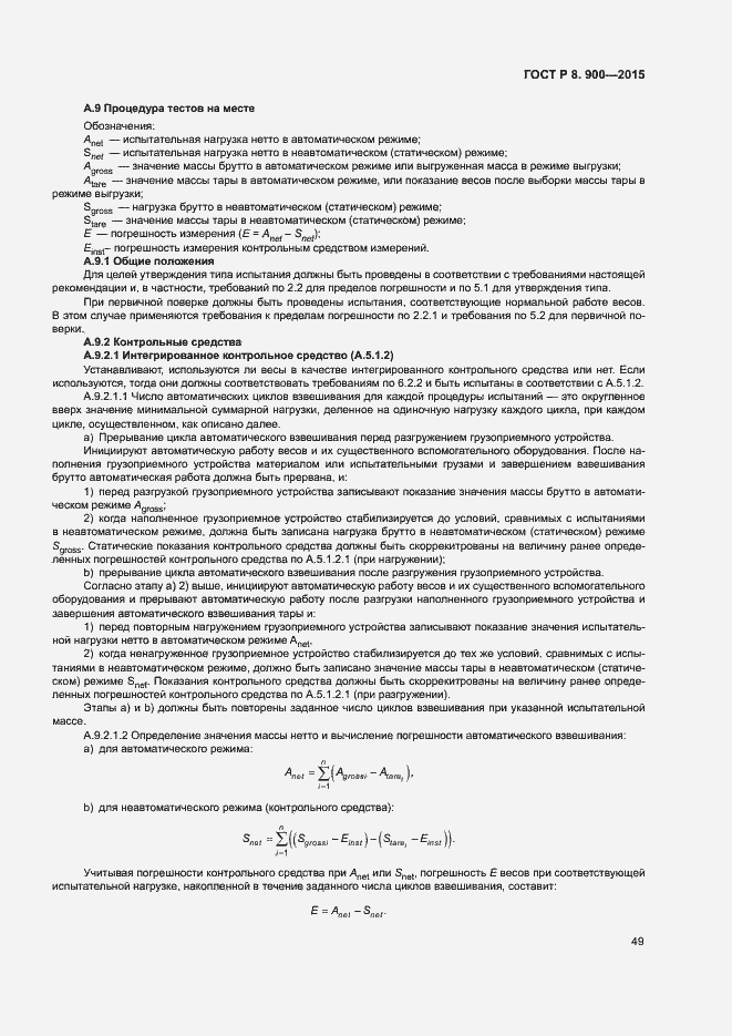 Страница 55 ГОСТ Р 8.900-2015