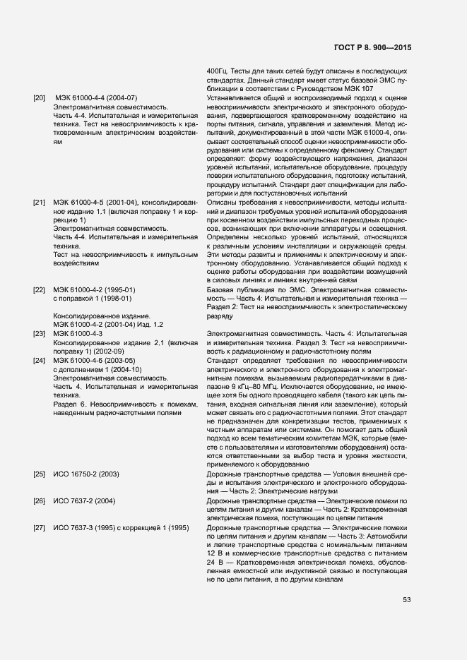 Страница 59 ГОСТ Р 8.900-2015