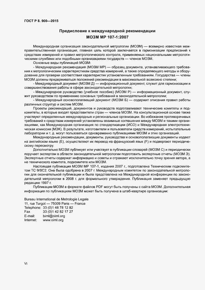 Страница 6 ГОСТ Р 8.900-2015