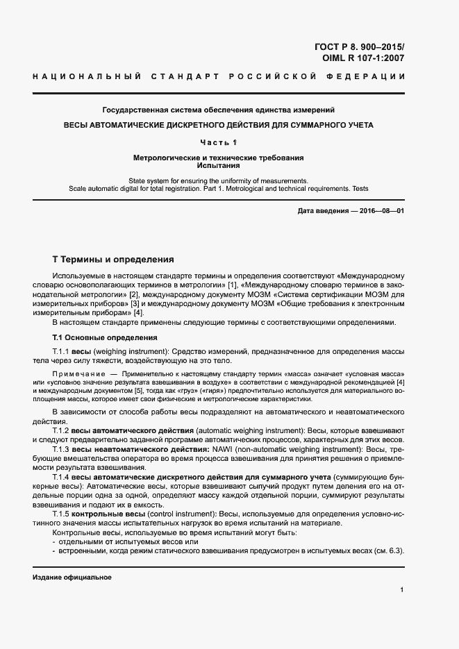 Страница 7 ГОСТ Р 8.900-2015