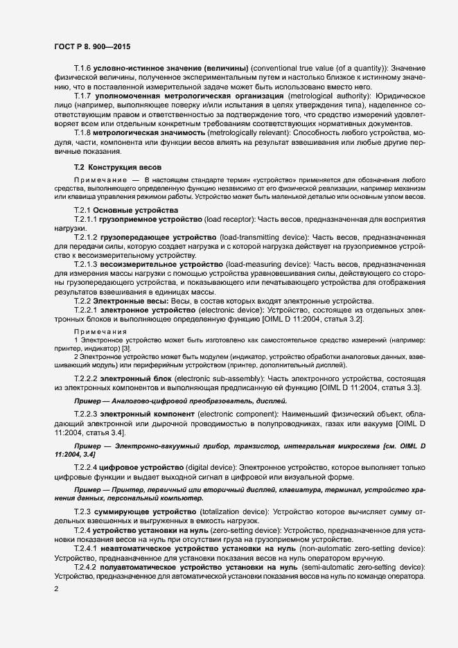 Страница 8 ГОСТ Р 8.900-2015