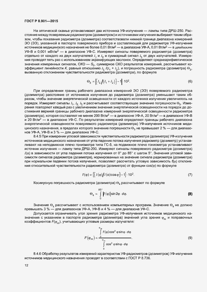 Страница 15 ГОСТ Р 8.901-2015