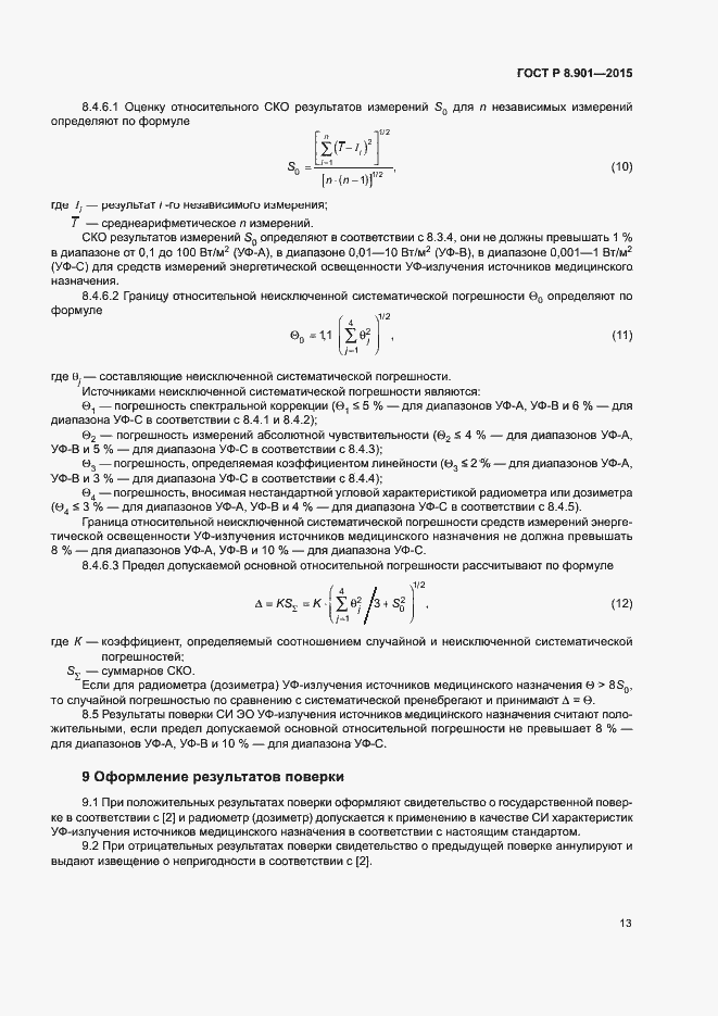 Страница 16 ГОСТ Р 8.901-2015