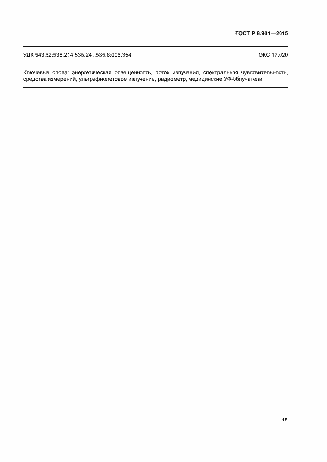 Страница 18 ГОСТ Р 8.901-2015