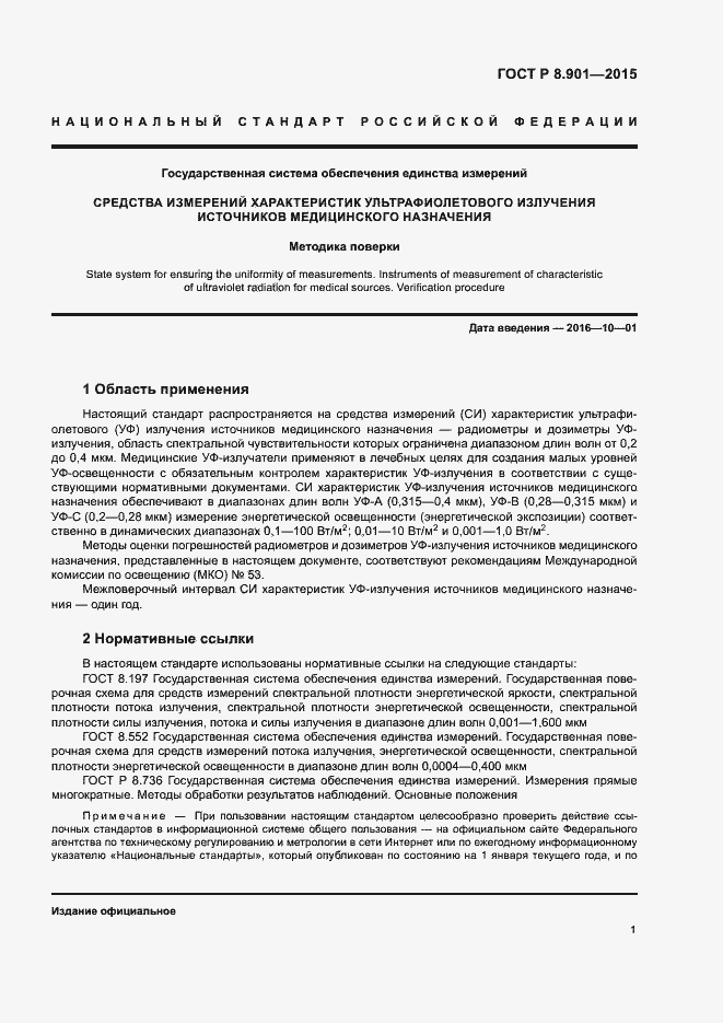 Страница 4 ГОСТ Р 8.901-2015