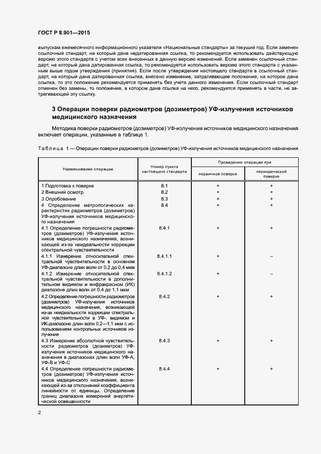 Страница 5 ГОСТ Р 8.901-2015