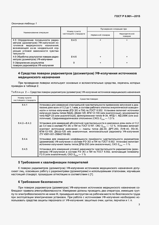 Страница 6 ГОСТ Р 8.901-2015