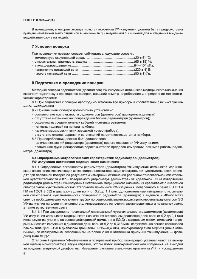 Страница 7 ГОСТ Р 8.901-2015