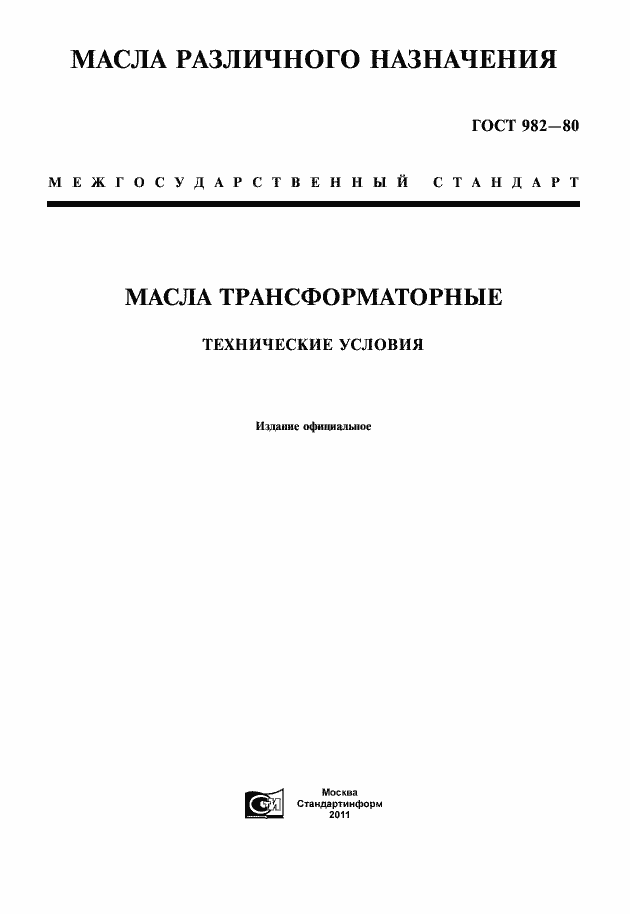Страница 1 ГОСТ 982-80