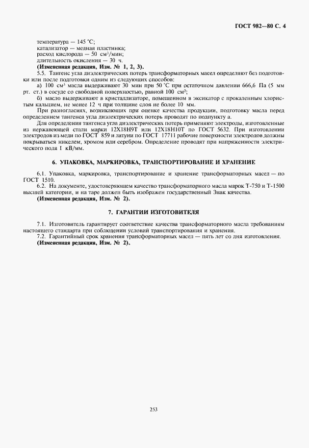 Страница 5 ГОСТ 982-80