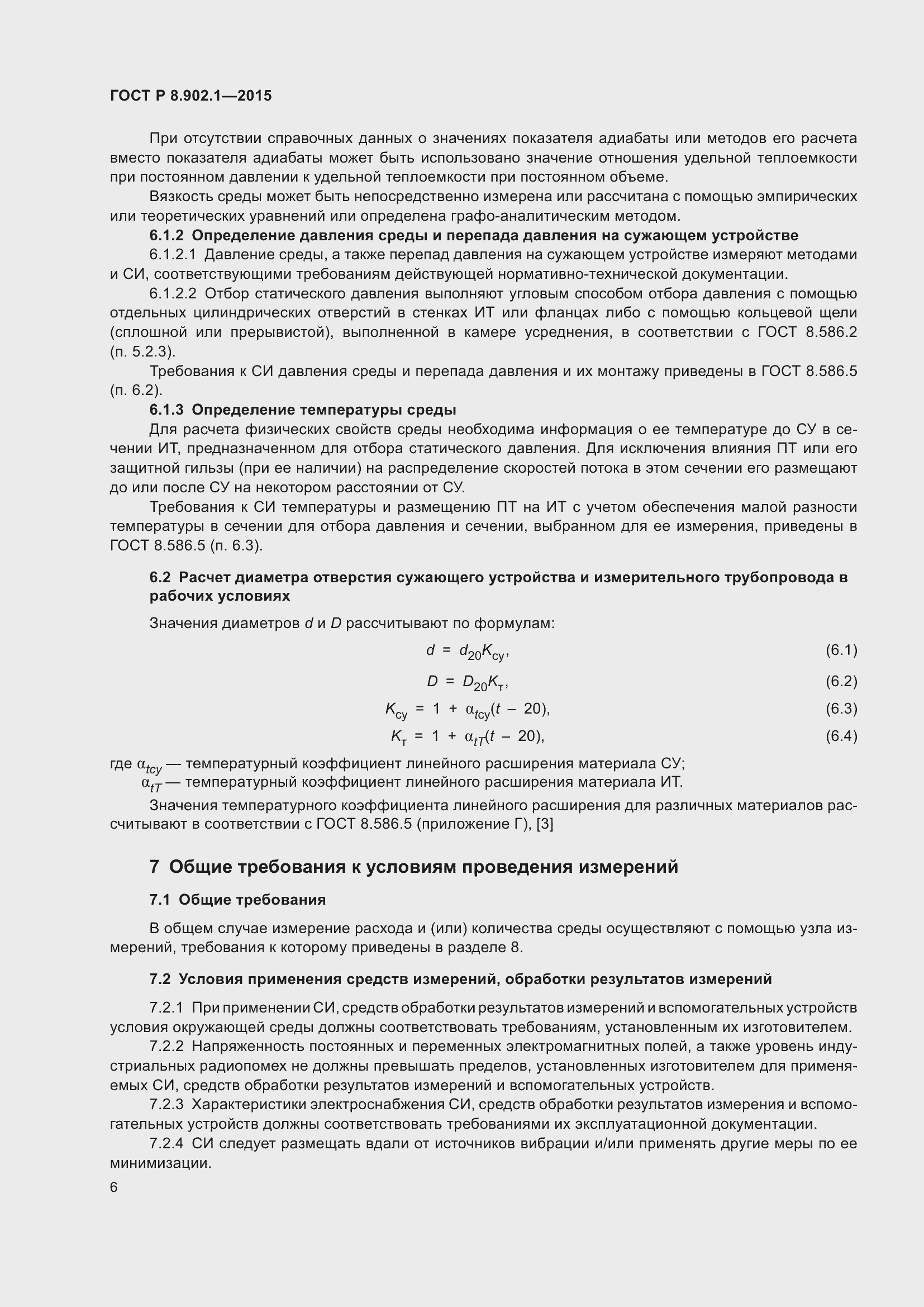 Страница 10 ГОСТ Р 8.902.1-2015