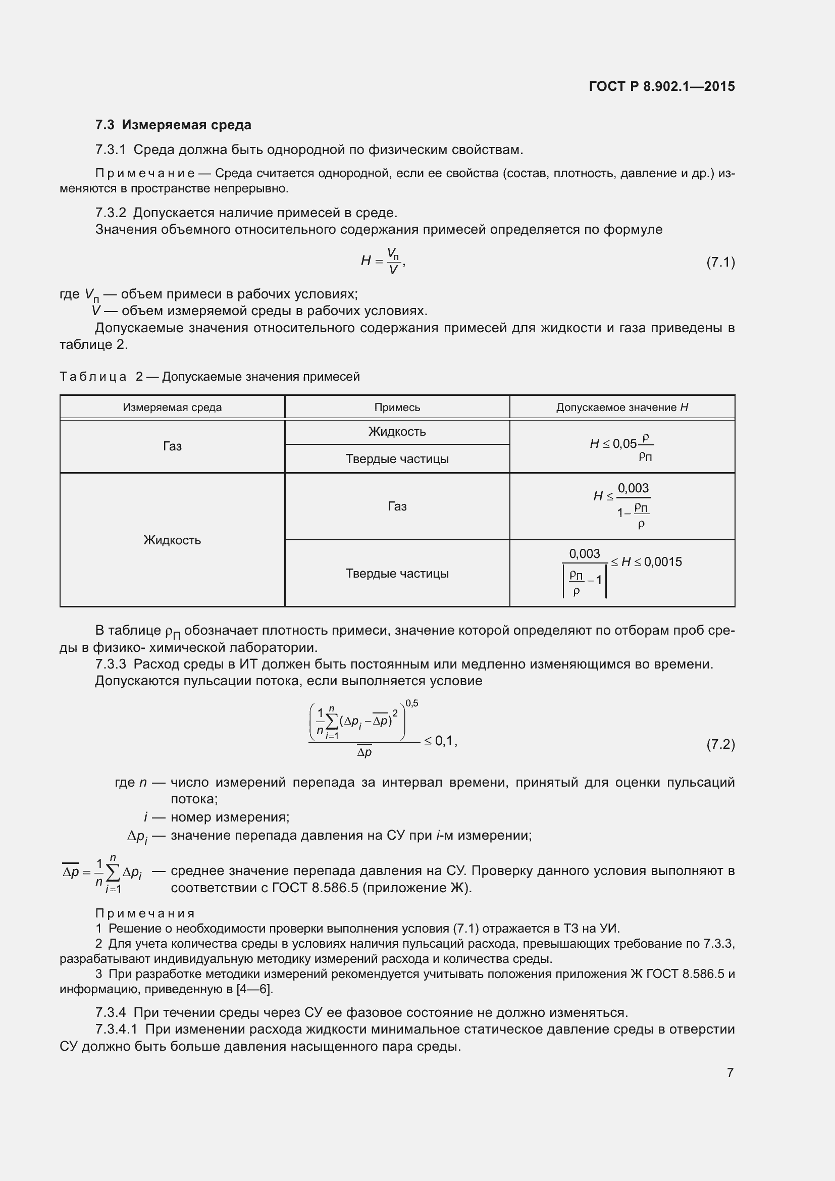 Страница 11 ГОСТ Р 8.902.1-2015