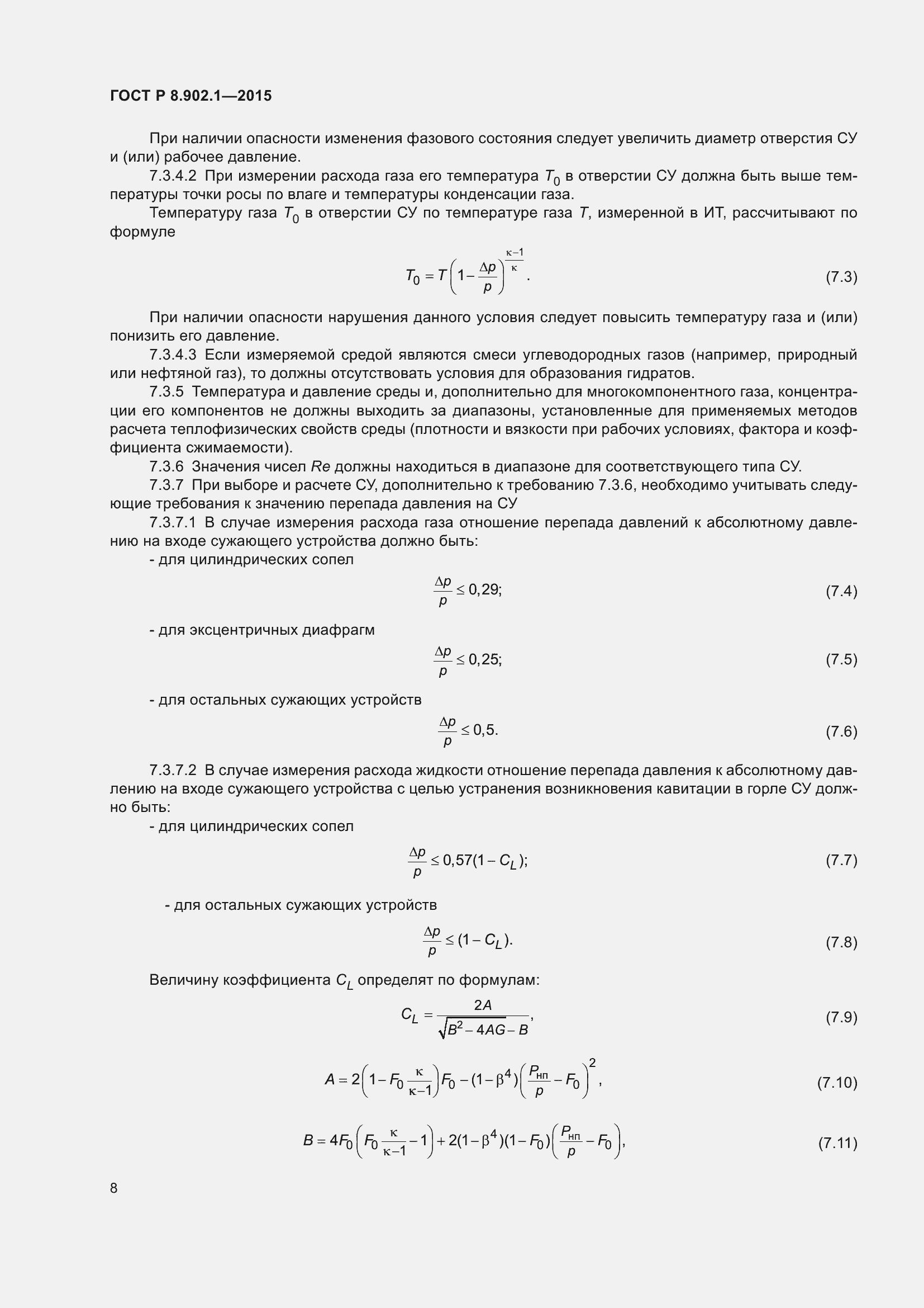 Страница 12 ГОСТ Р 8.902.1-2015