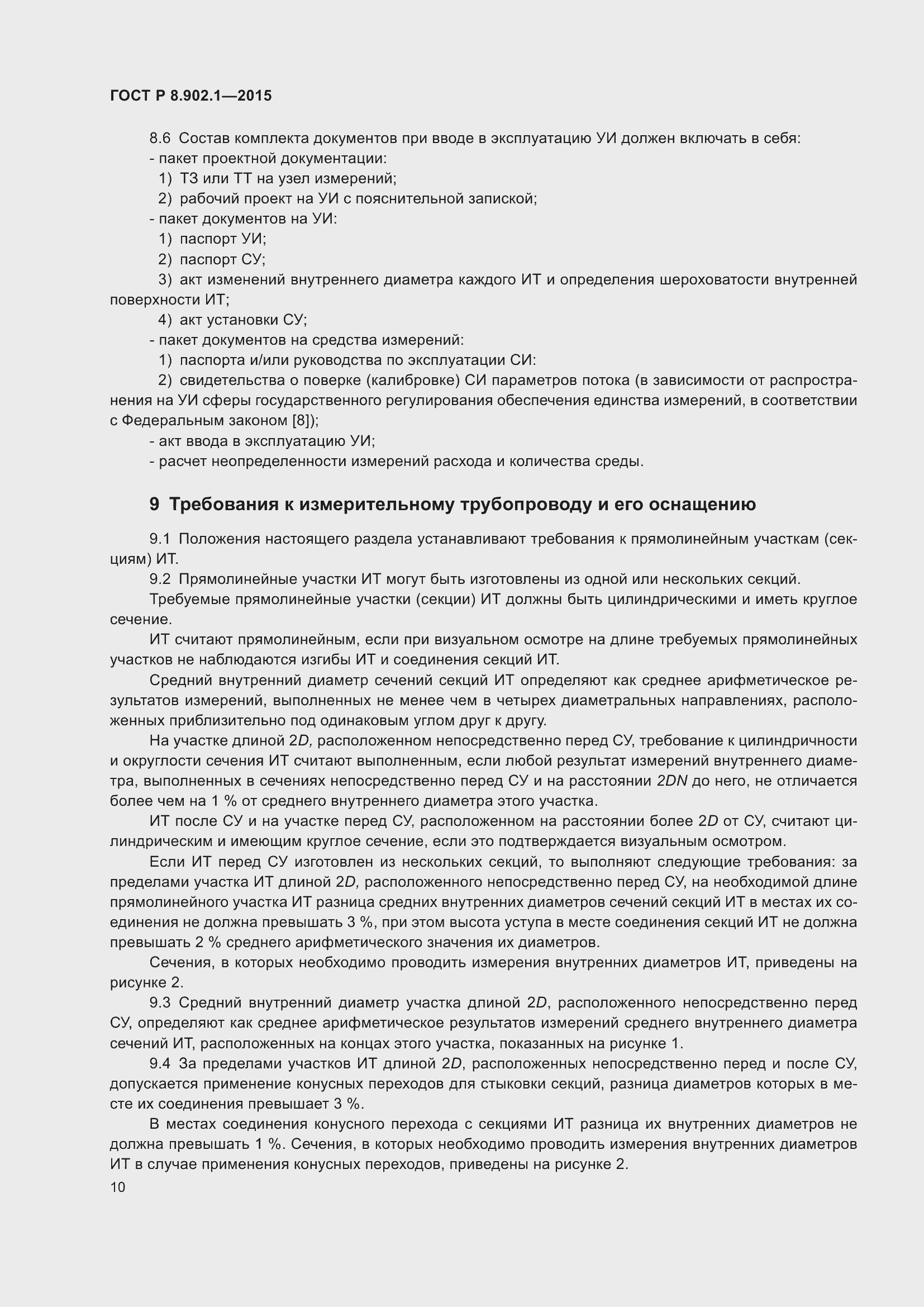 Страница 14 ГОСТ Р 8.902.1-2015