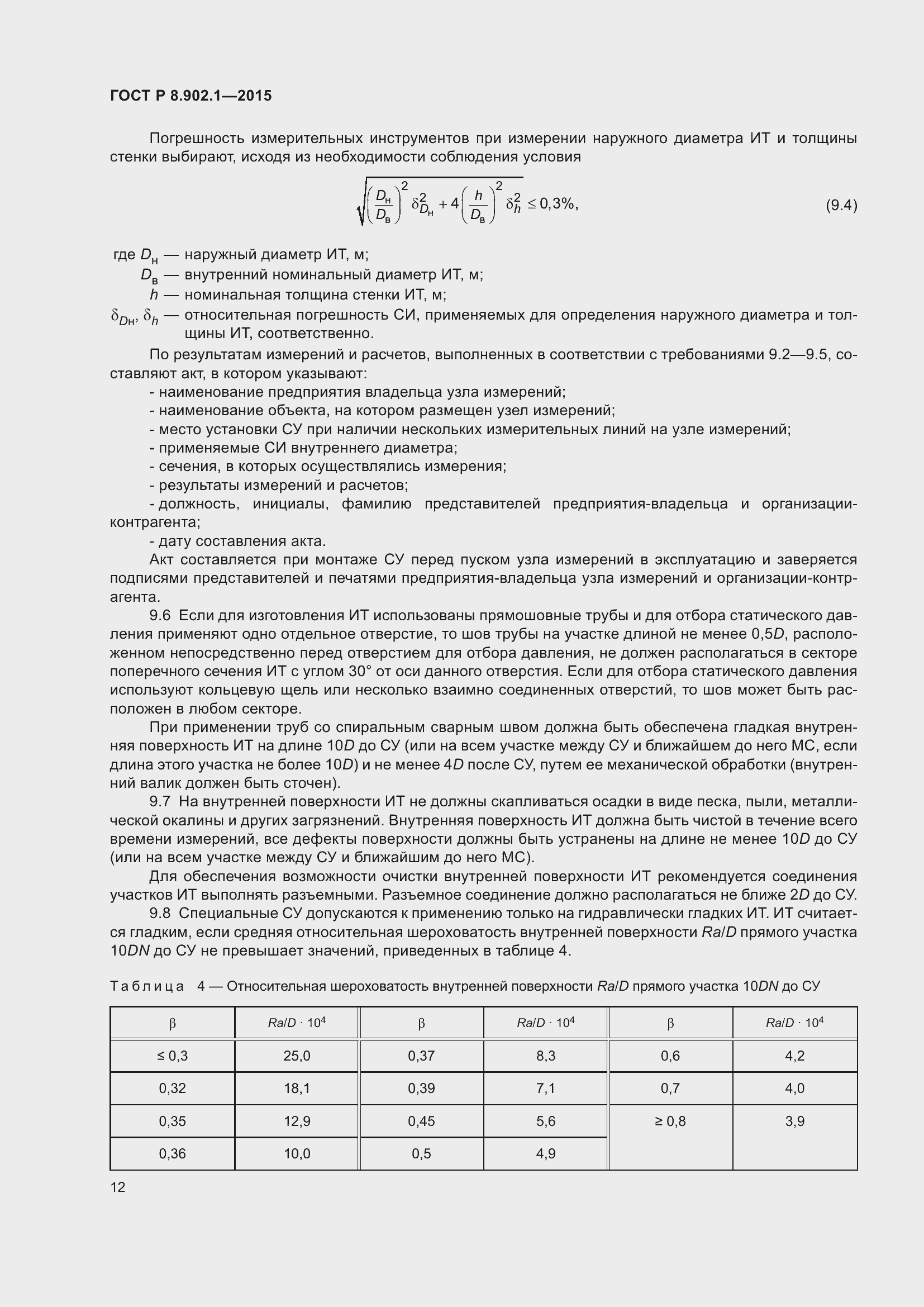 Страница 16 ГОСТ Р 8.902.1-2015
