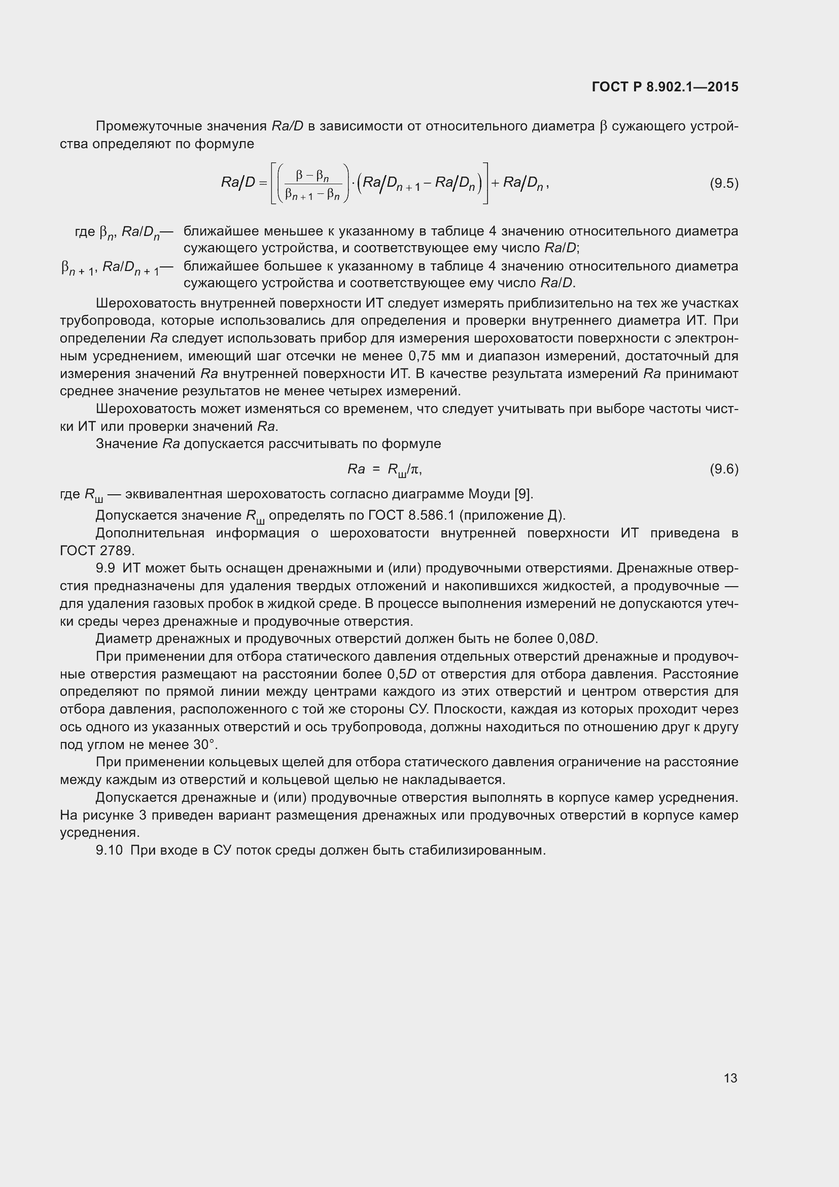 Страница 17 ГОСТ Р 8.902.1-2015