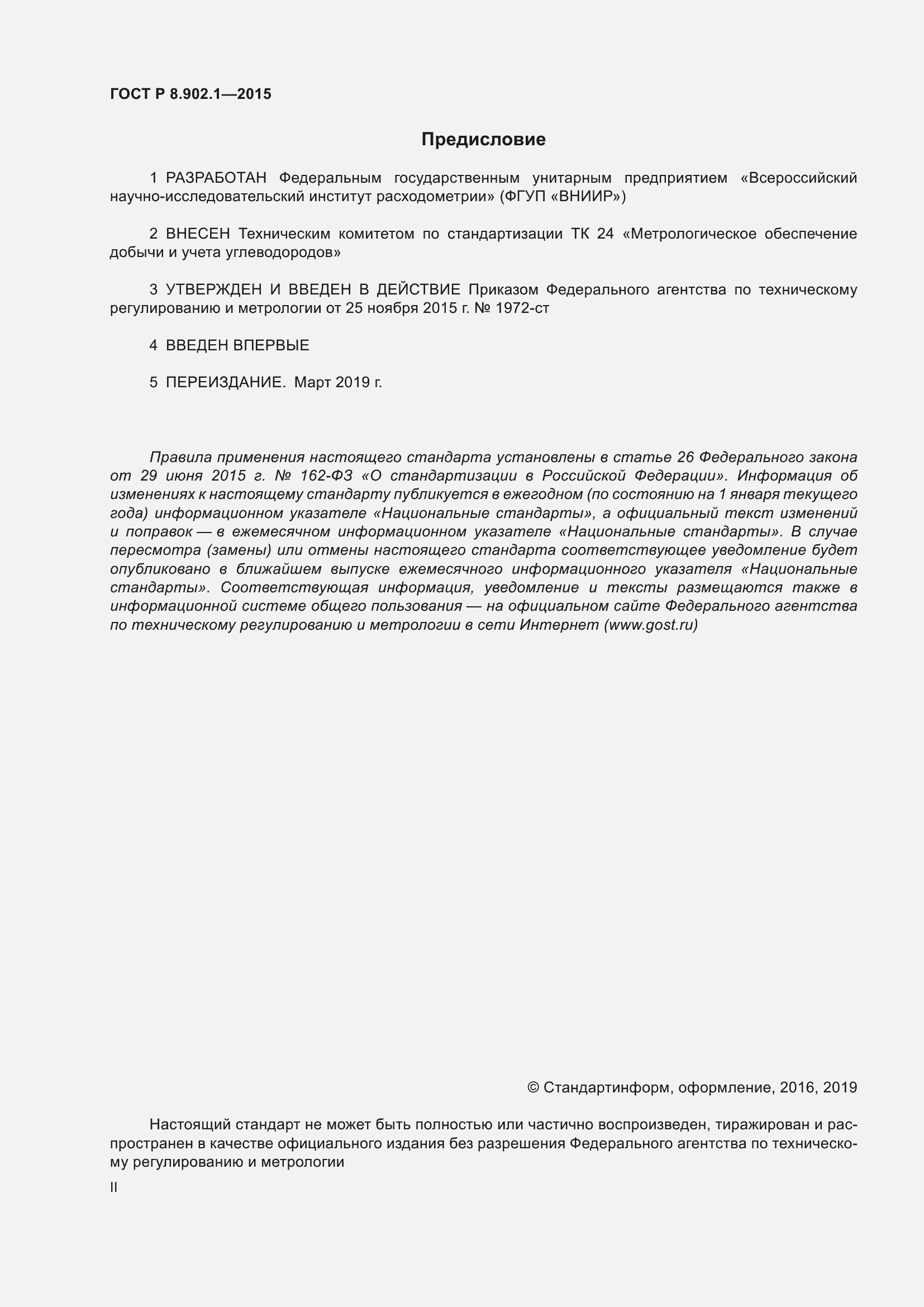 Страница 2 ГОСТ Р 8.902.1-2015