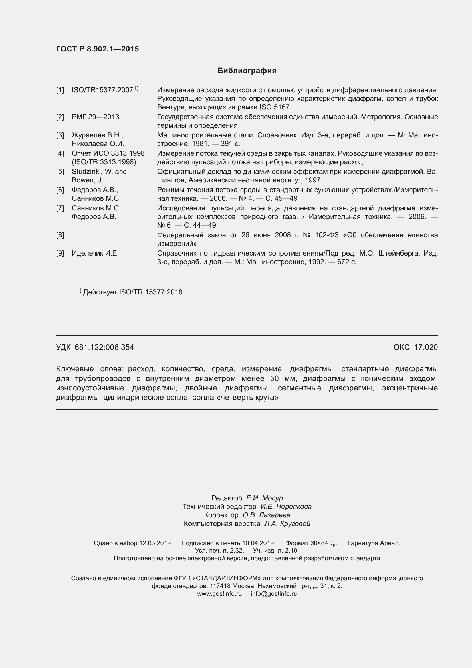 Страница 20 ГОСТ Р 8.902.1-2015