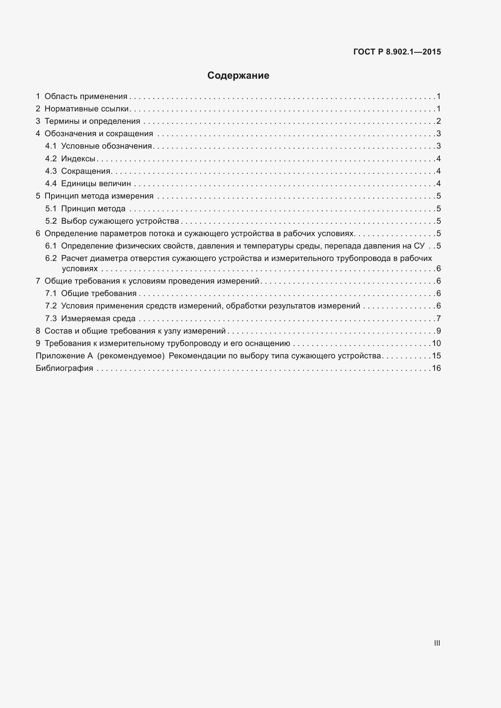 Страница 3 ГОСТ Р 8.902.1-2015