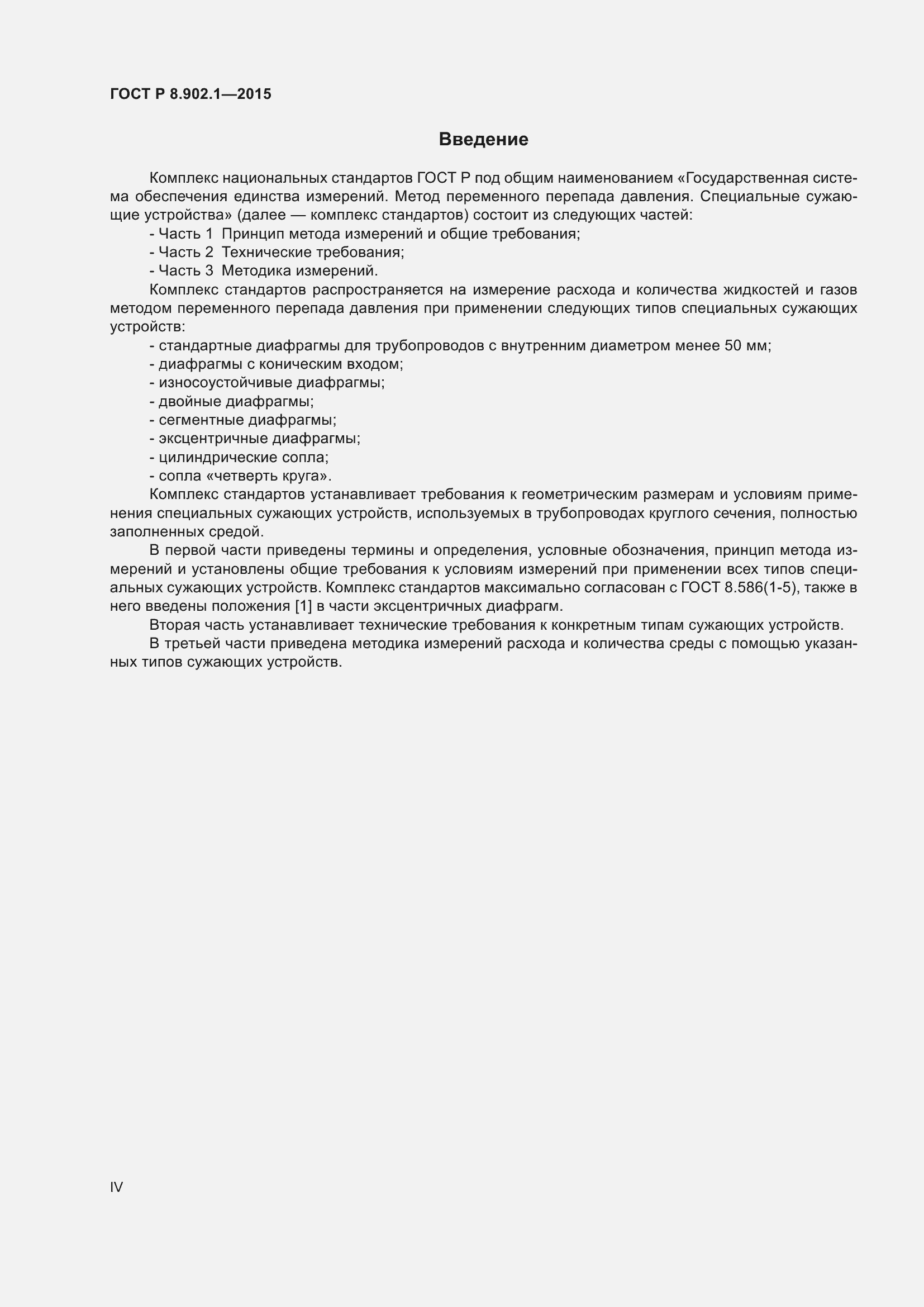 Страница 4 ГОСТ Р 8.902.1-2015