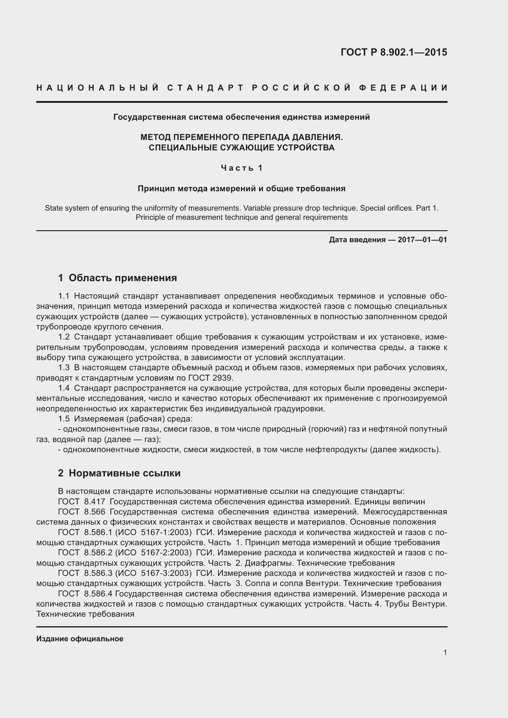 Страница 5 ГОСТ Р 8.902.1-2015