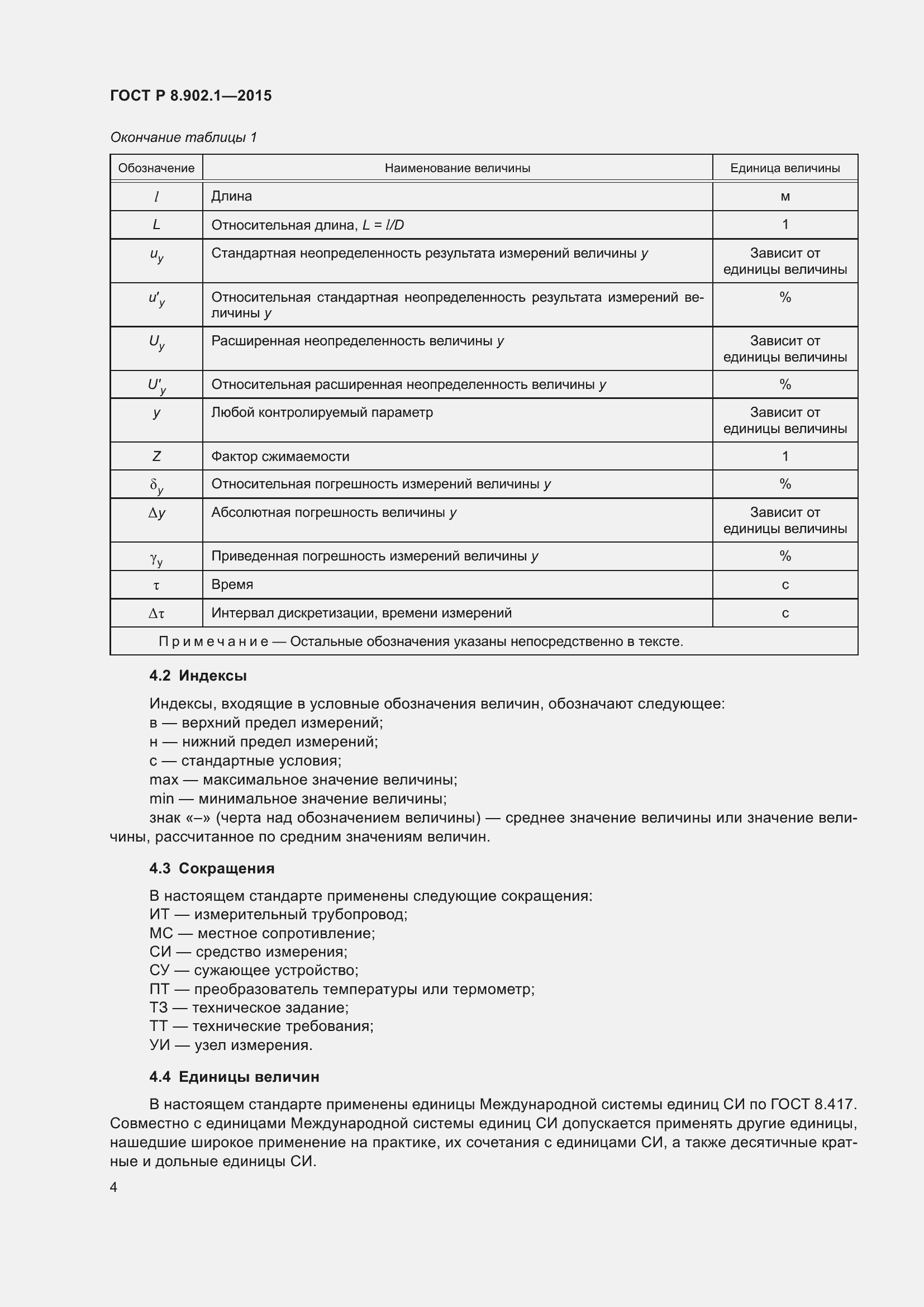 Страница 8 ГОСТ Р 8.902.1-2015