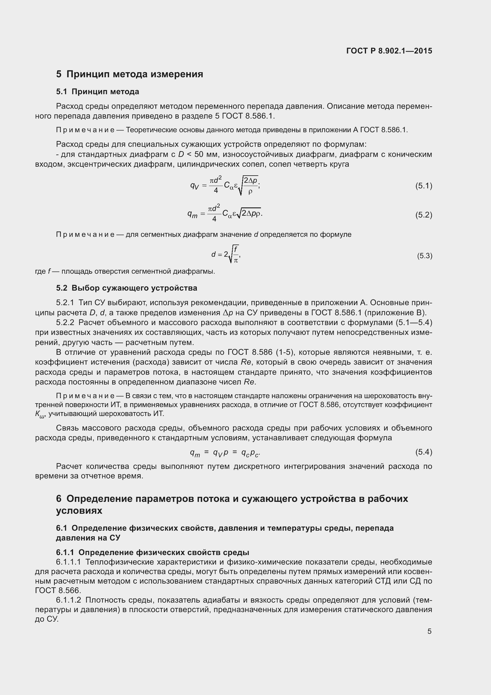 Страница 9 ГОСТ Р 8.902.1-2015