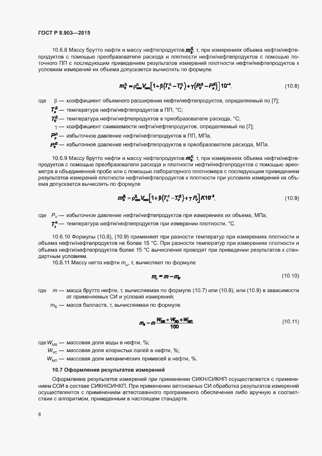 Страница 12 ГОСТ Р 8.903-2015